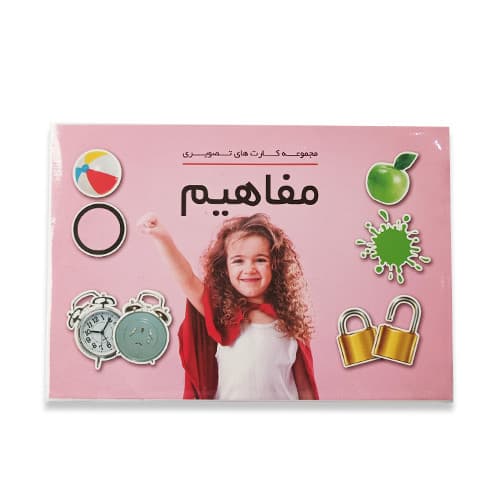 فلش کارت آموزشی مفاهیم