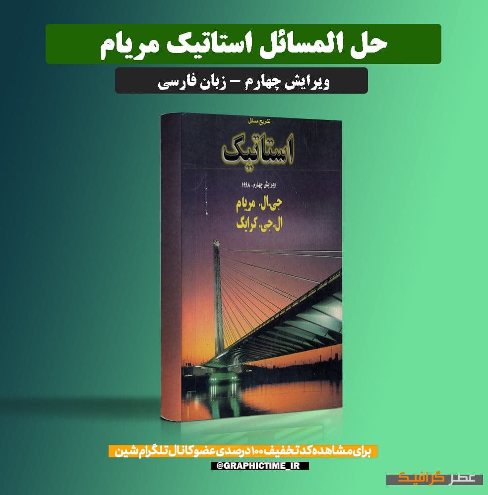 دانلود حل المسائل استاتیک مریام ویرایش چهارم فارسی