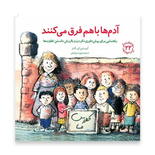 کتاب آدم ها با هم فرق می کنند