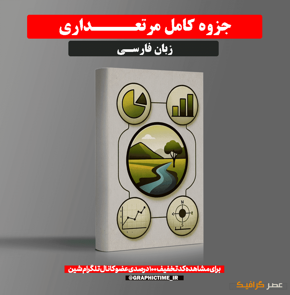دانلود جزوه کامل مرتعداری