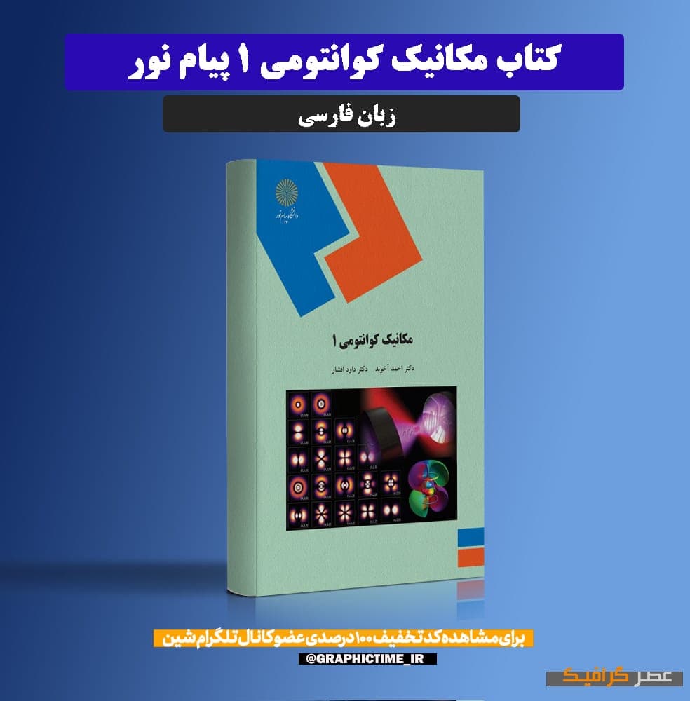 دانلود کتاب مکانیک کوانتومی 1 پیام نور