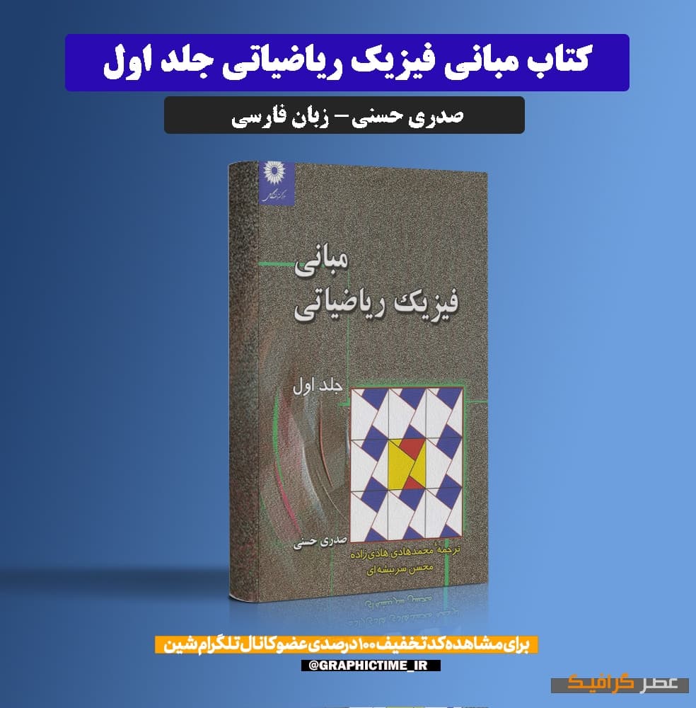 دانلود کتاب مبانی فیزیک ریاضیاتی صدری حسنی جلد اول فارسی