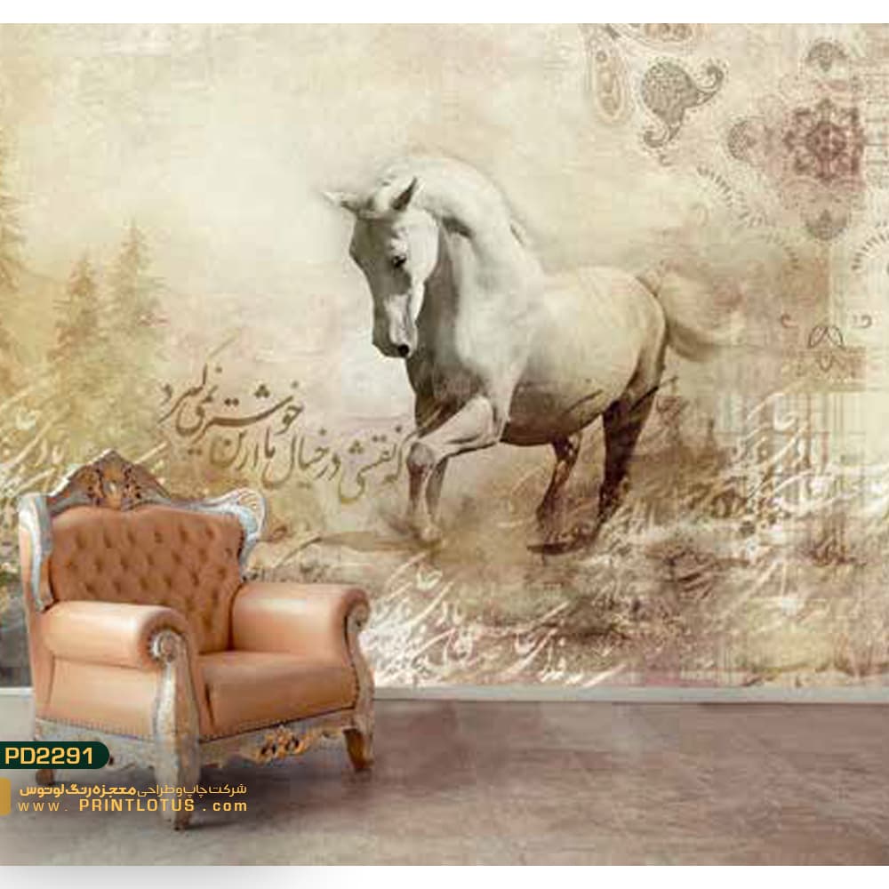 پوستر دیواری اسب و نستعلیق مخصوص لوتوس-کدpd2291