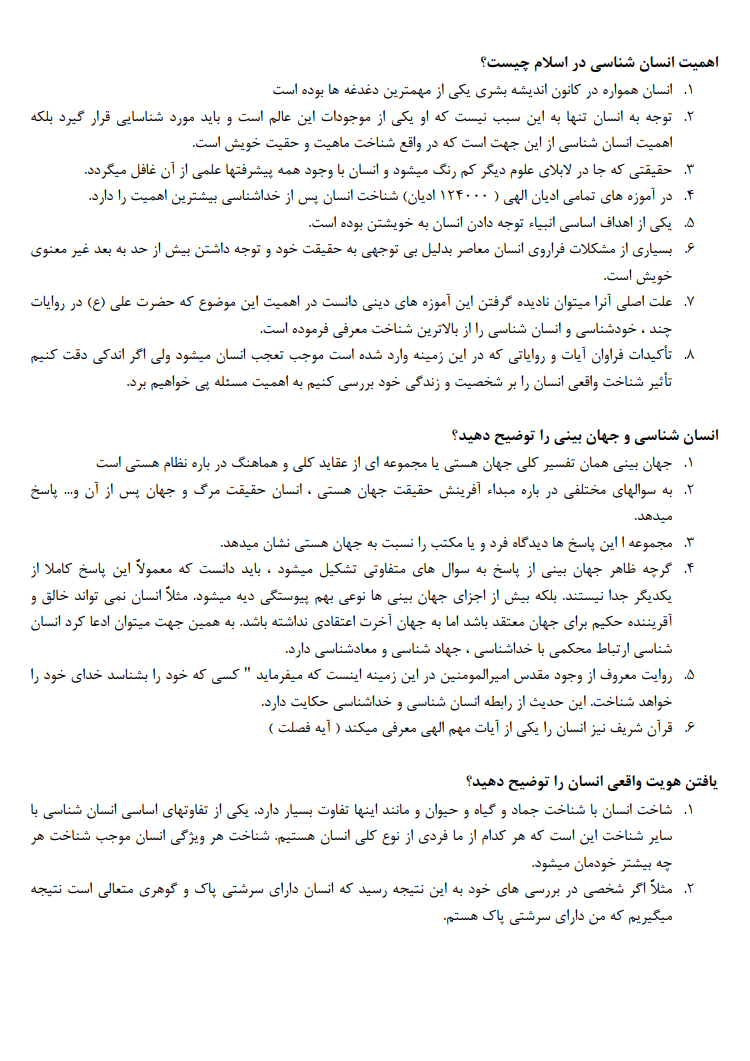 دانلود نمونه سوالات تستی و تشریحی انسان در اسلام غلامحسین گرامی — تصویر ۴