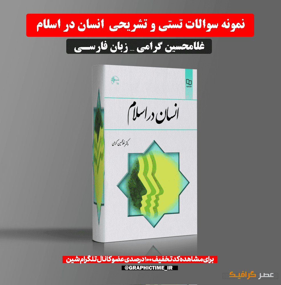 دانلود نمونه سوالات تستی و تشریحی انسان در اسلام غلامحسین گرامی