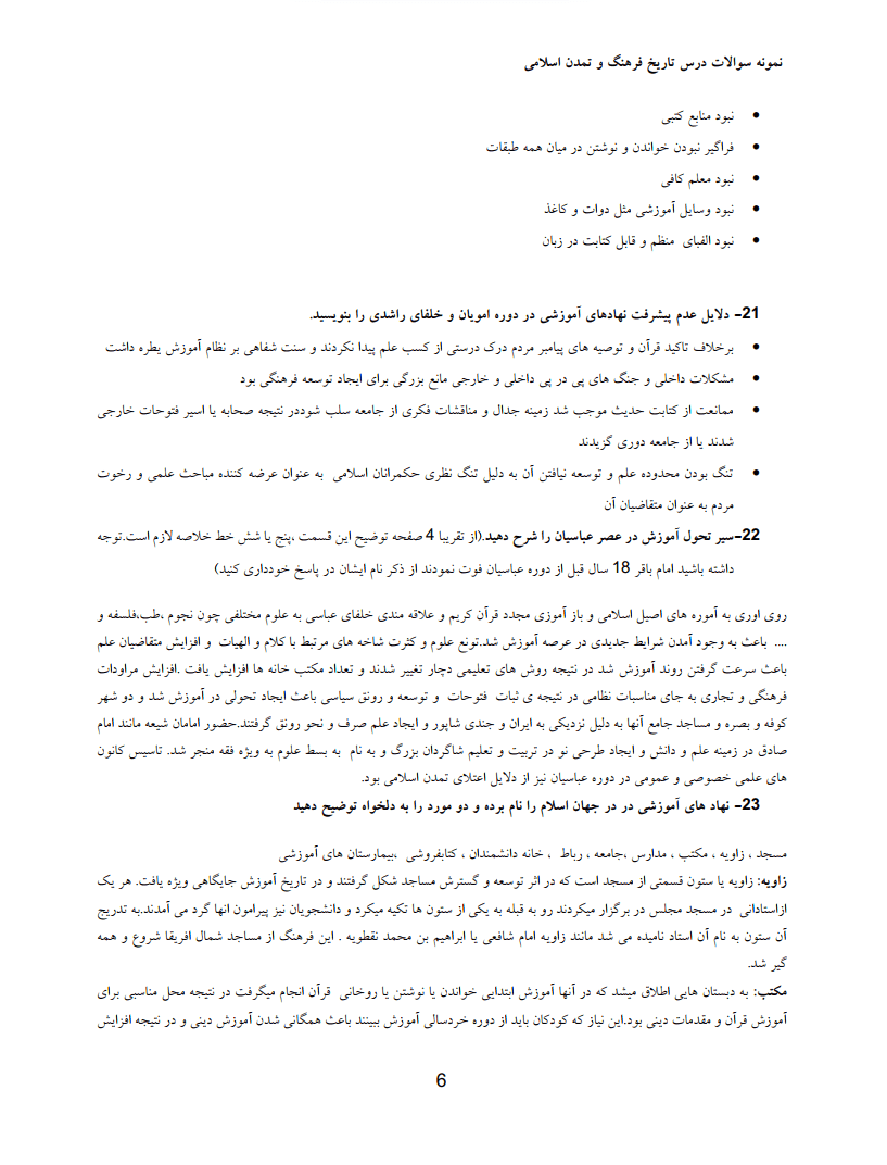 دانلود نمونه سوالات امتحانی تستی و تشریحی تاریخ فرهنگ و تمدن اسلامی فاطمه جان احمدی — تصویر ۶