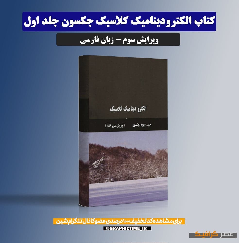 دانلود کتاب الکترودینامیک کلاسیک جکسون جلد اول ویرایش 3 فارسی