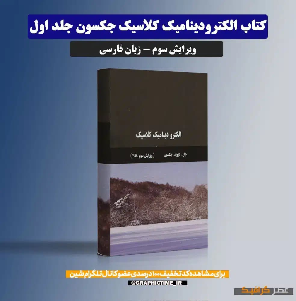 دانلود کتاب الکترودینامیک کلاسیک جکسون جلد اول ویرایش 3 فارسی — تصویر ۶