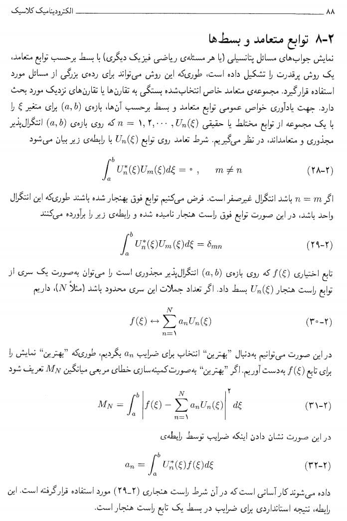 دانلود کتاب الکترودینامیک کلاسیک جکسون جلد اول ویرایش 3 فارسی — تصویر ۳
