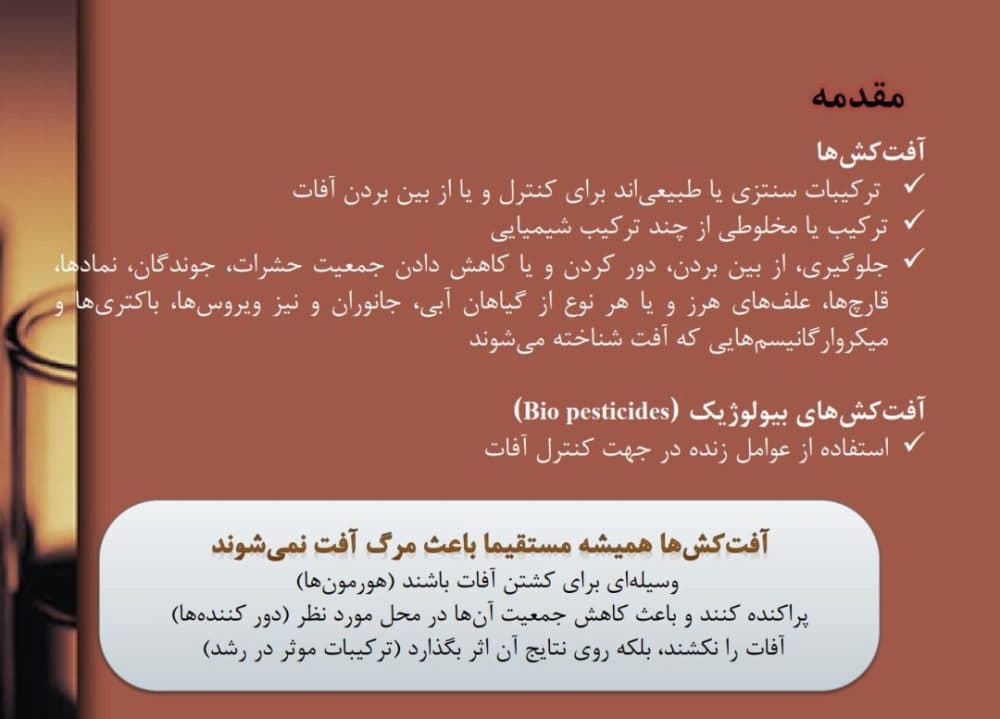 دانلود جزوه تخصصی آفات ، بیماری ها و علف های هرز — تصویر ۲