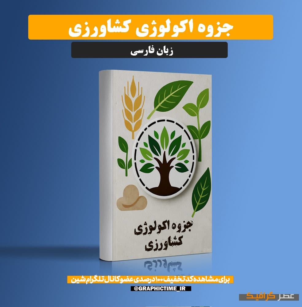 دانلود جزوه اکولوژی کشاورزی