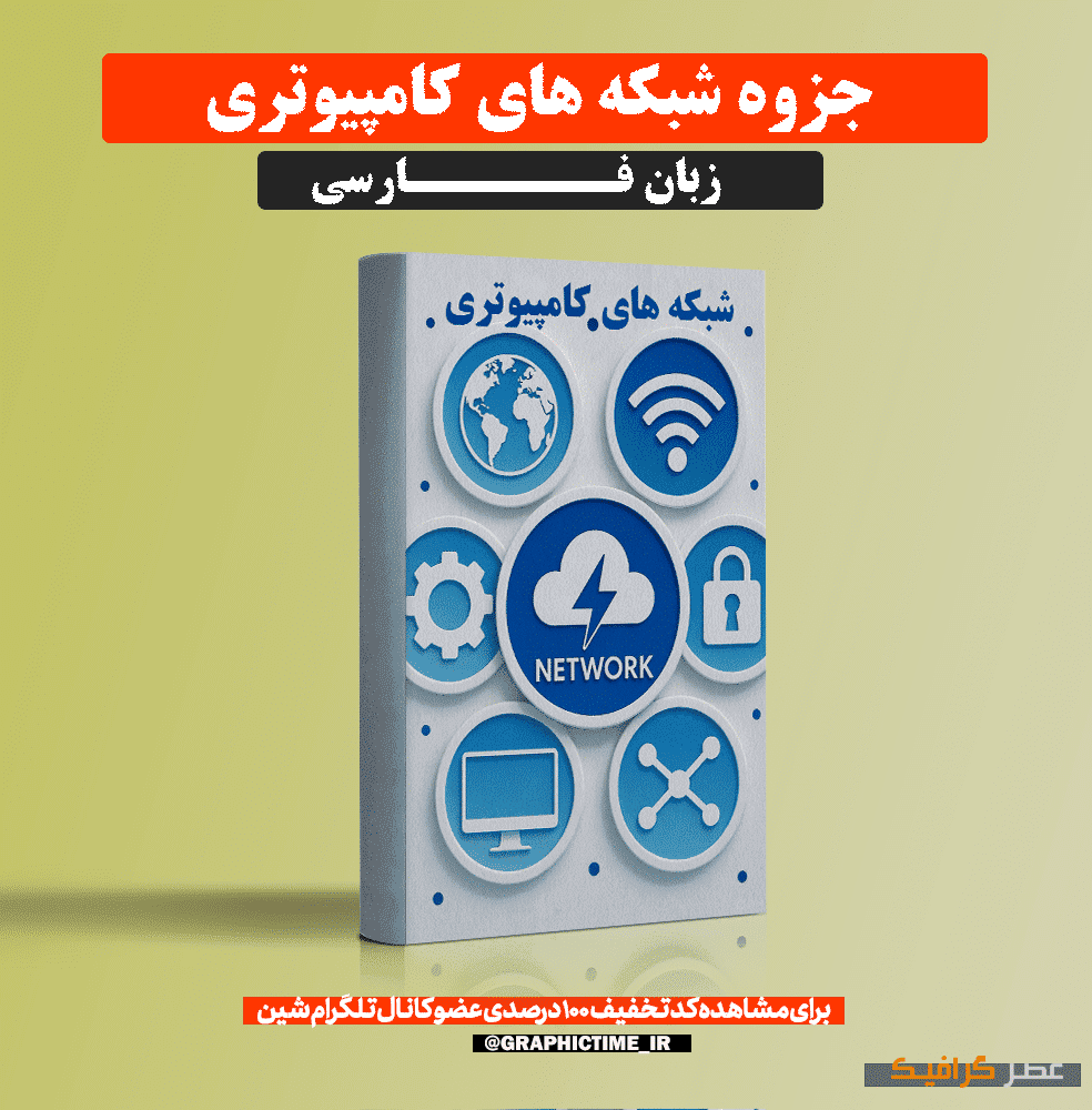 دانلود جزوه شبکه های کامپیوتری
