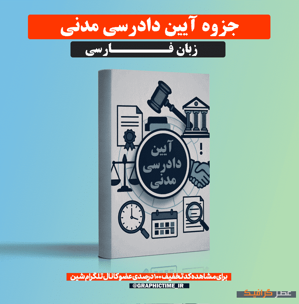 دانلود جزوه کامل آیین دادرسی مدنی 1 دانشگاه شهید بهشتی