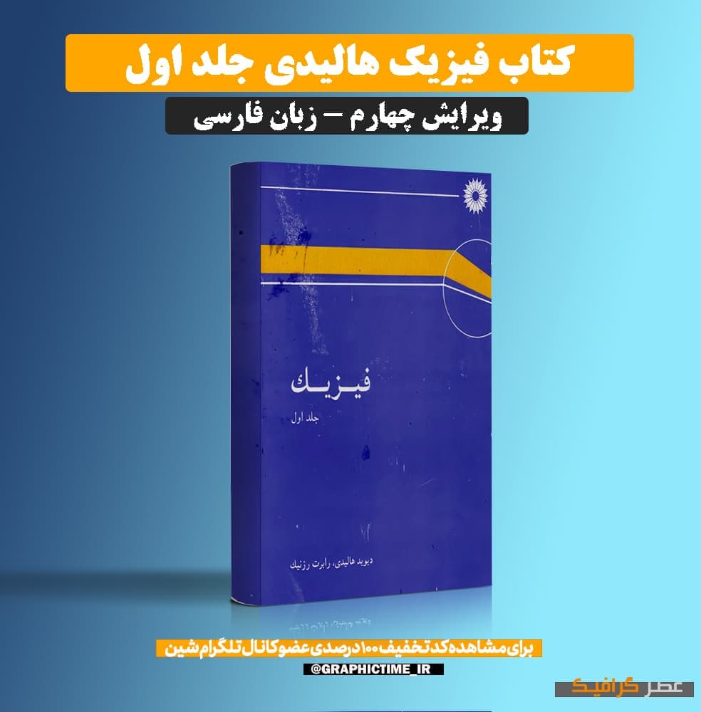 دانلود کتاب فیزیک هالیدی جلد اول ویرایش 4 فارسی