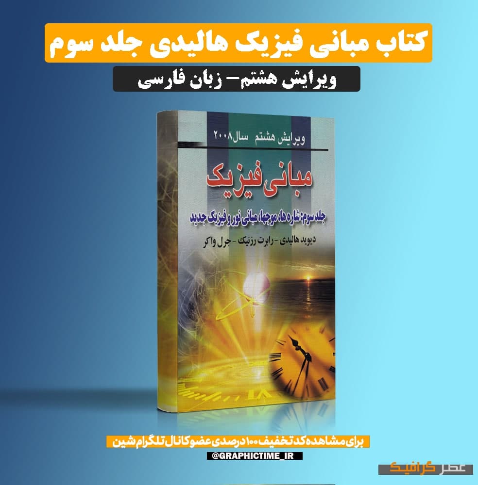 دانلود کتاب مبانی فیزیک هالیدی جلد سوم ویرایش 8 فارسی