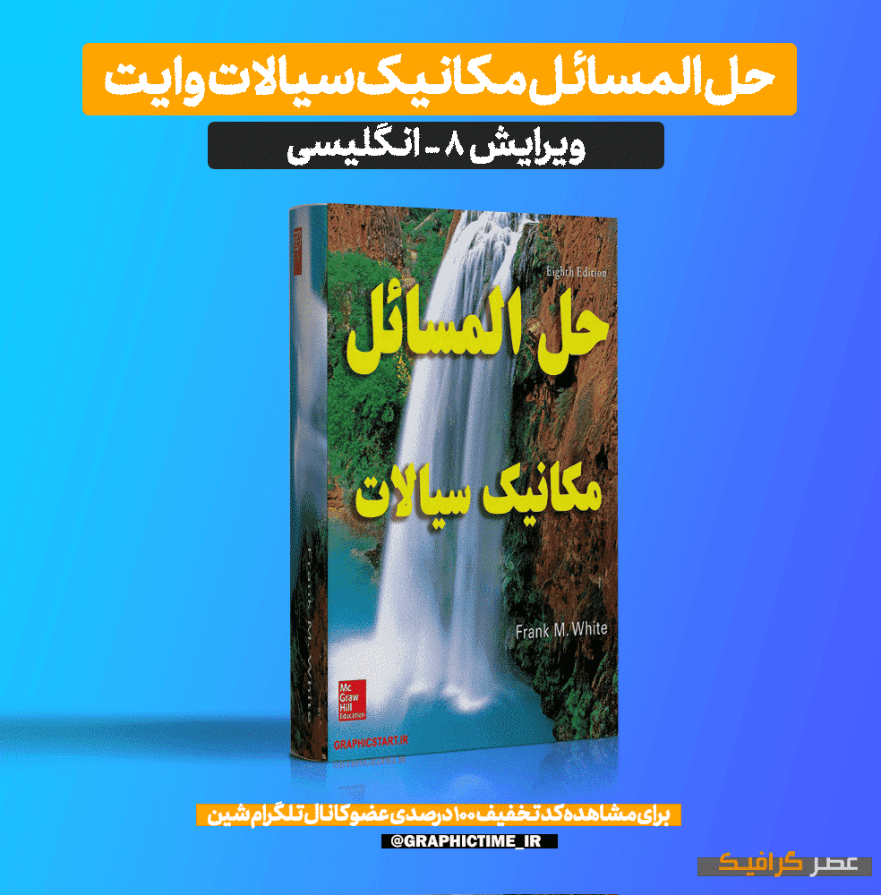 دانلود حل المسائل مکانیک سیالات وایت ویرایش 8 ( انگلیسی)
