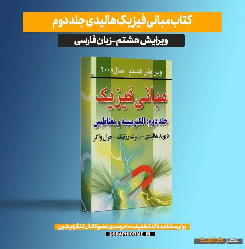 دانلود کتاب مبانی فیزیک هالیدی جلد دوم ویرایش 8 فارسی — تصویر ۶