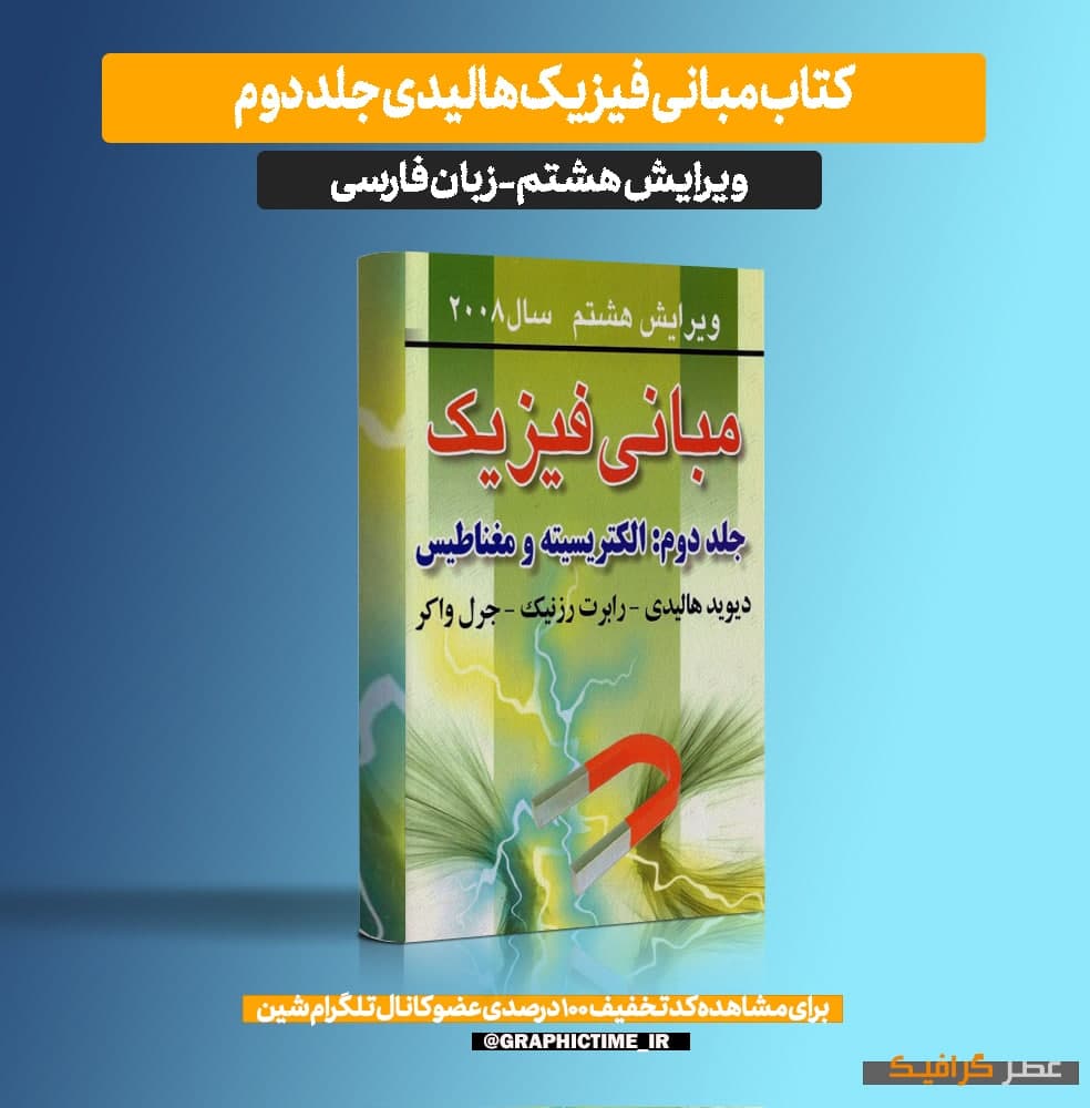 دانلود کتاب مبانی فیزیک هالیدی جلد دوم ویرایش 8 فارسی