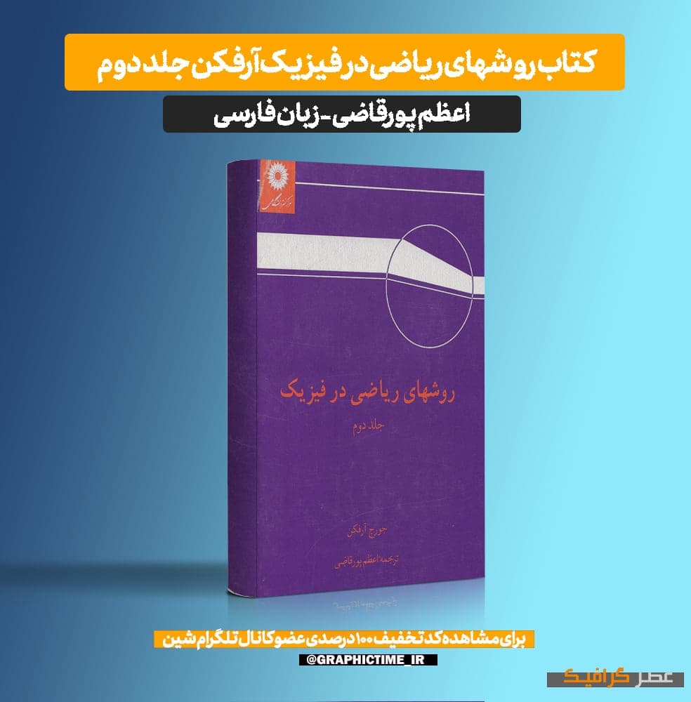 دانلود کتاب روشهای ریاضی در فیزیک آرفکن جلد دوم اعظم پورقاضی