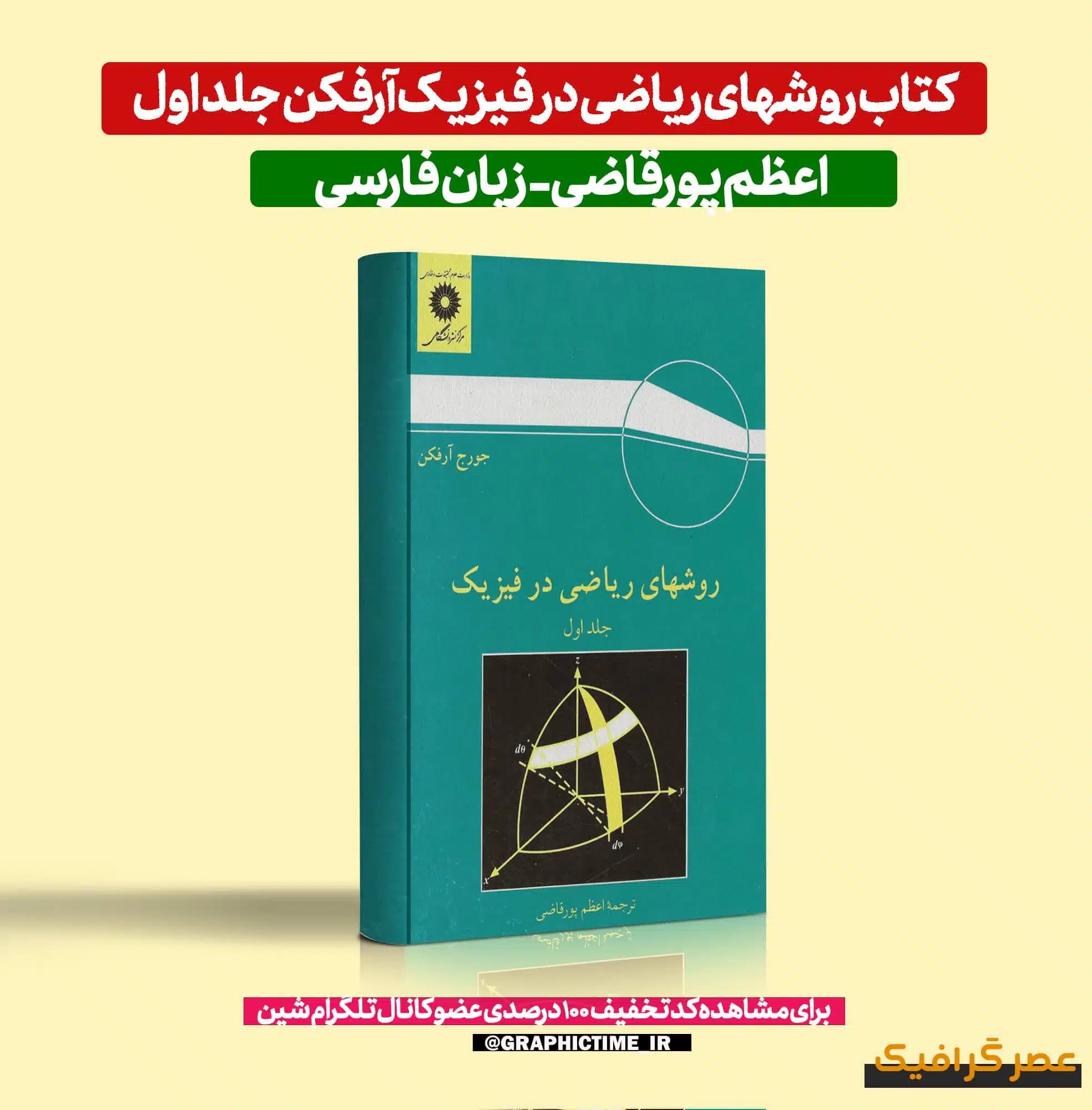 دانلود کتاب روشهای ریاضی در فیزیک آرفکن جلد اول اعظم پورقاضی — تصویر ۶