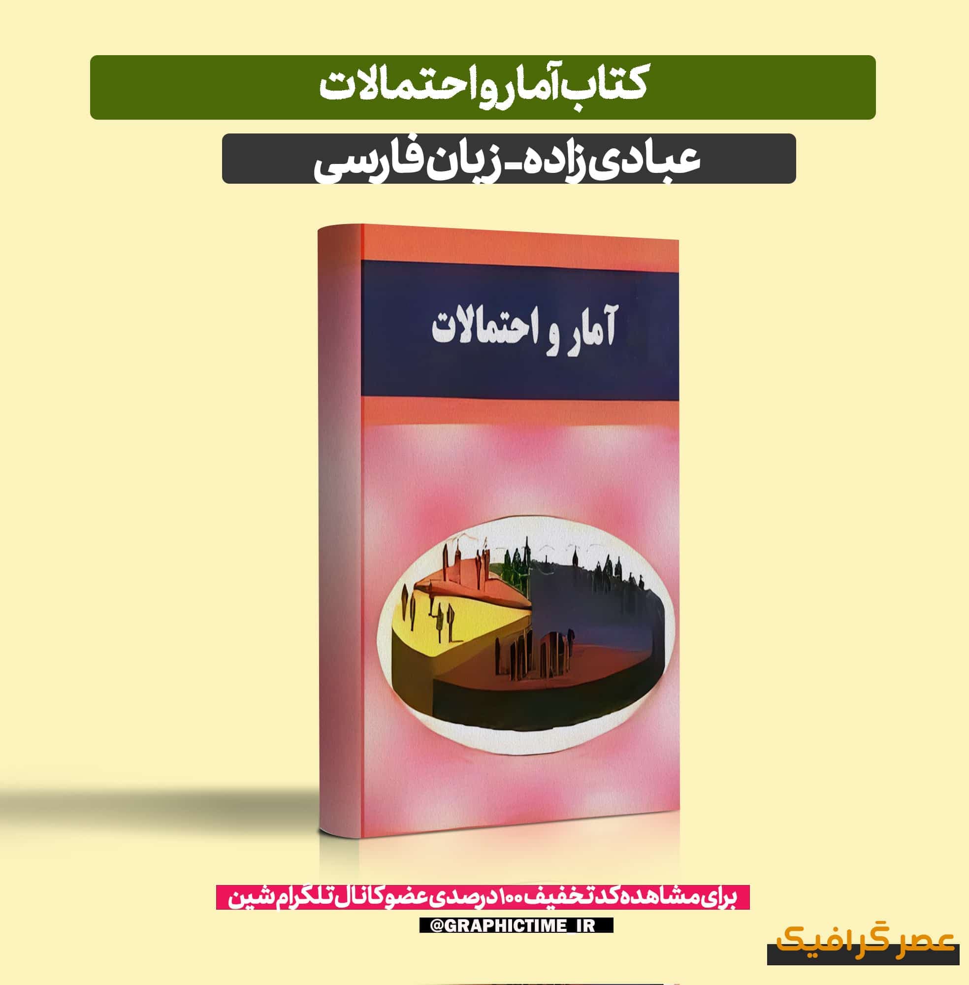 دانلود کتاب آمار و احتمالات عبادی زاده