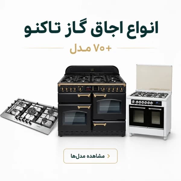 انواع اجاق گاز تاکنو