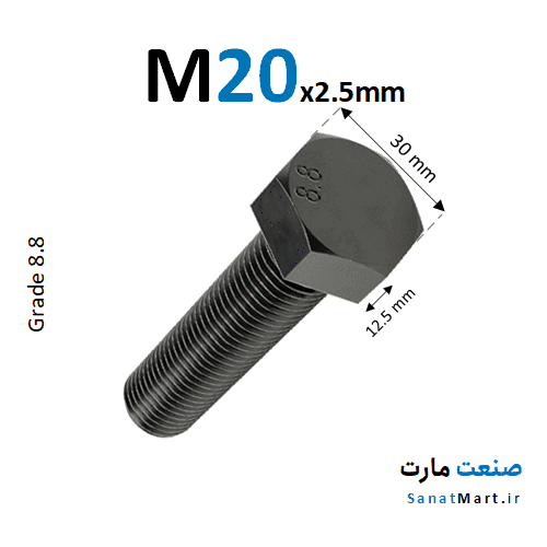 پیچ آچارخور خشکه قطر M20 گرید 8.8 تمام رزوه