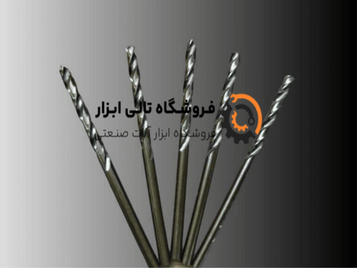 مته آهن HSS سایز 5.5