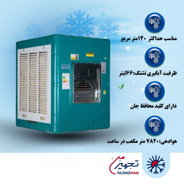 کولر آبی 7000 جنرال صنعت