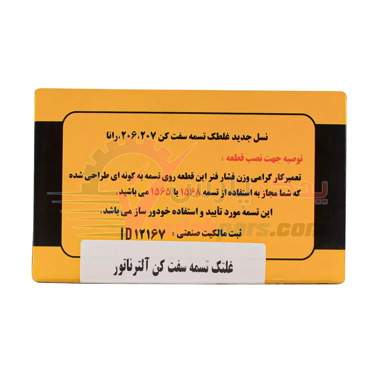 تسمه سفت کن پژو 206 طرح جدید توان قطعه — تصویر ۳