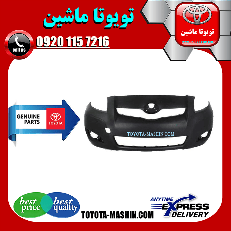 سپر جلو اصلی تویوتا یاریس هاچ بک 2008-2010 برند شرکتی تویوتا جنیون