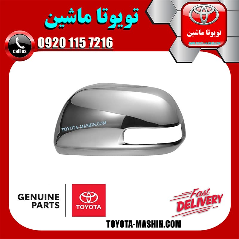 قاب آینه استیل تویوتا هایلوکس 2012-2015 برند شرکتی تویوتا جنیون پارتس — تصویر ۳