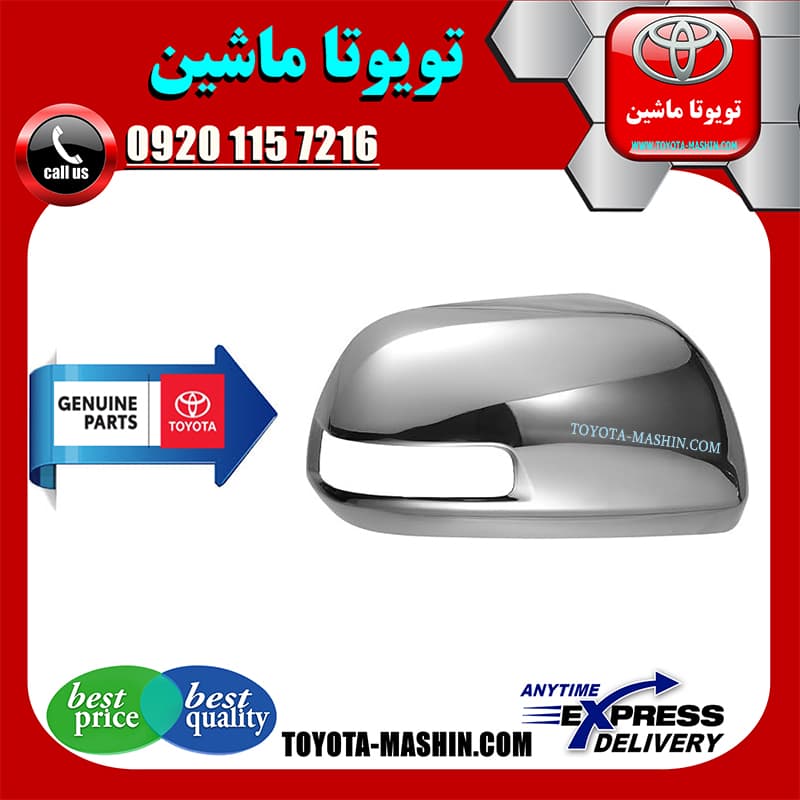 قاب آینه استیل تویوتا هایلوکس 2012-2015 برند شرکتی تویوتا جنیون پارتس