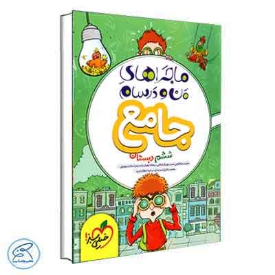 ماجراهای من و درسام جامع ششم خیلی سبز