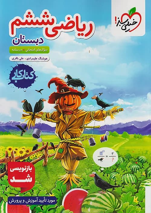 کار ریاضی ششم خیلی سبز — تصویر ۳