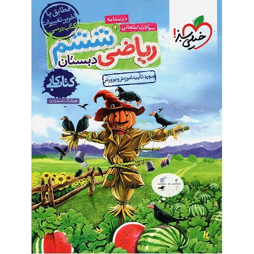 کار ریاضی ششم خیلی سبز — تصویر ۴