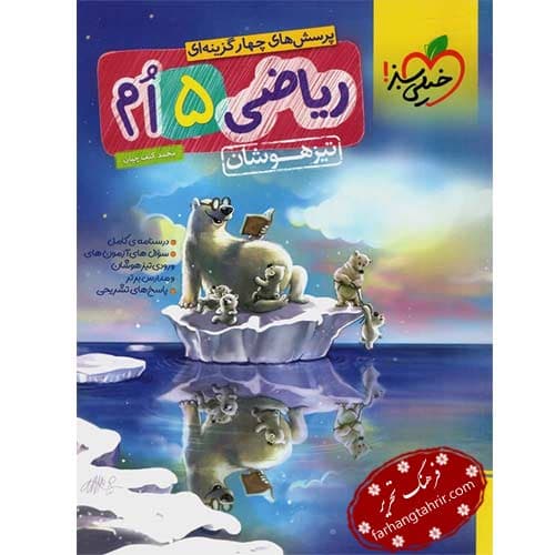 ریاضی پنجم تیزهوشان خیلی سبز — تصویر ۳