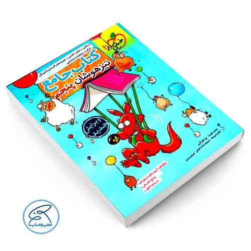 جامع پنجم تیزهوشان خیلی سبز — تصویر ۳