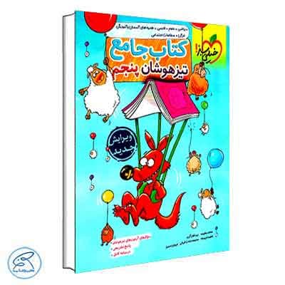 جامع پنجم تیزهوشان خیلی سبز