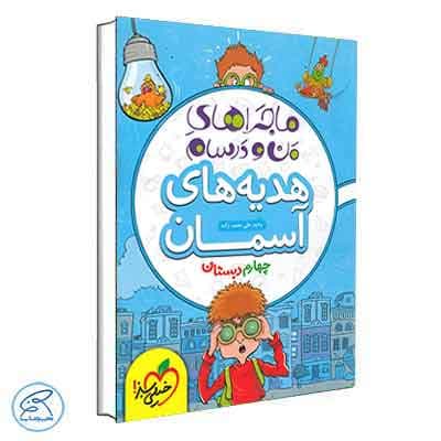 ماجراهای من و درسام هدیه های آسمانی چهارم خیلی سبز