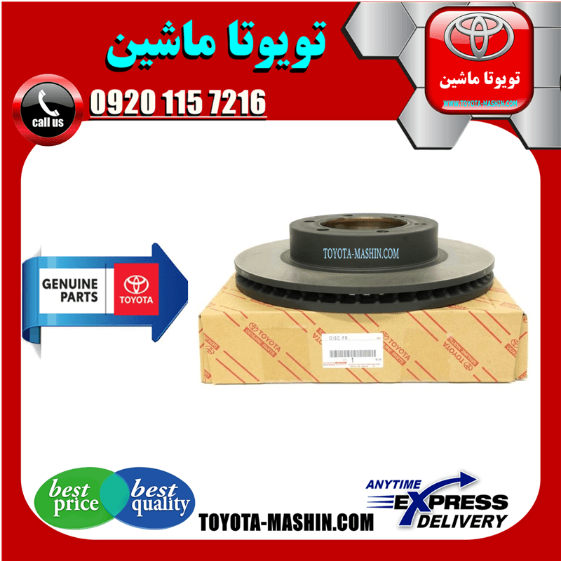 دیسک ترمز جلو اصلی تویوتا هایلوکس 2012-2015 برند شرکتی تویوتا جنیون پارتس