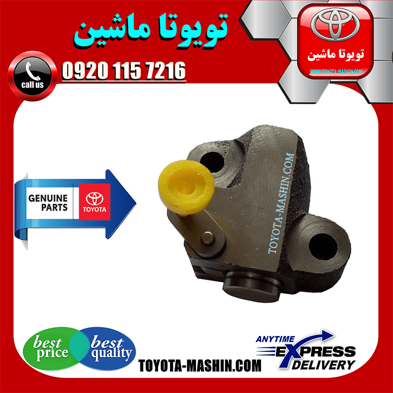 سفت کن زنجیر موتور تویوتا یاریس 2008-2012 برند شرکتی تویوتا جنیون پارتس — تصویر ۲