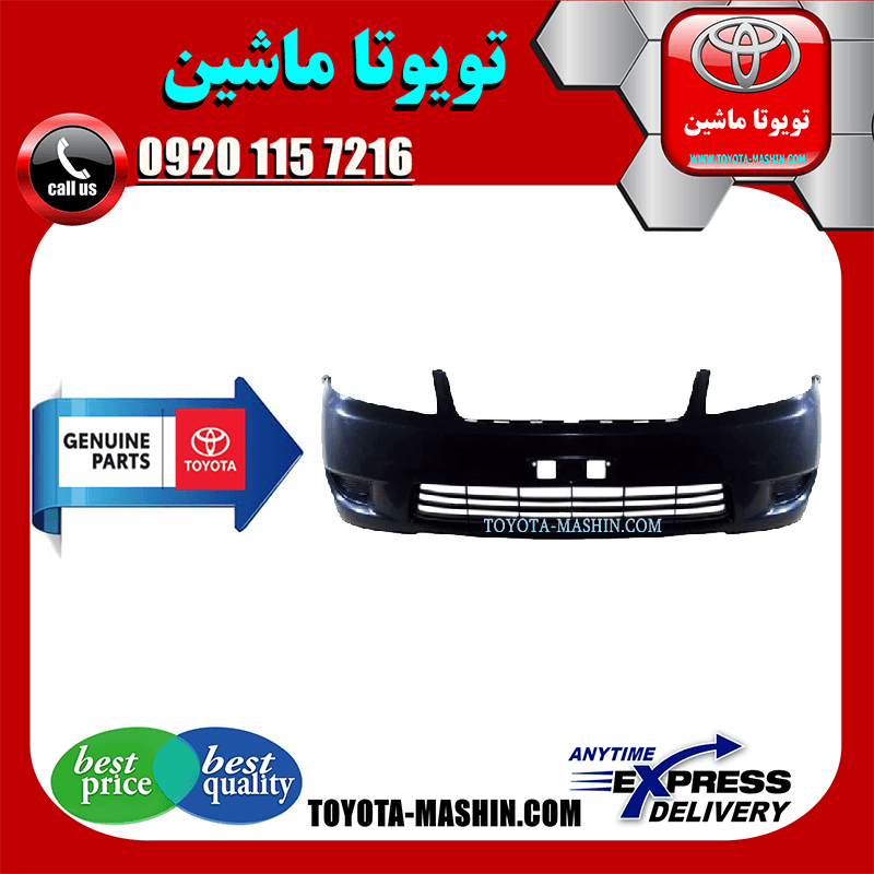 سپر جلو اصلی تویوتا کرولا 2005-2007 برند شرکتی تویوتا جنیون پارتس