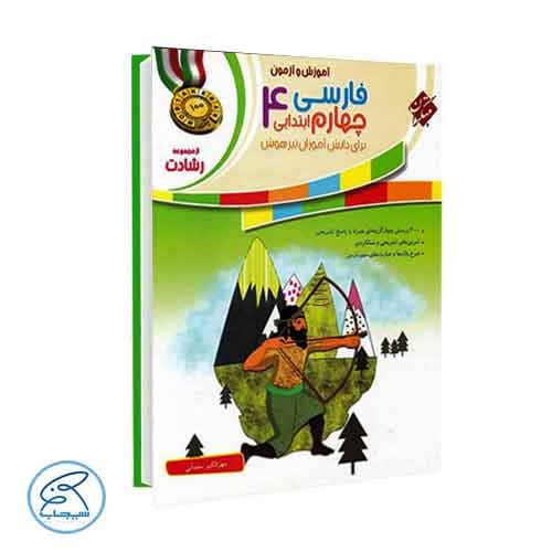 آموزش و آزمون فارسی چهارم رشادت مبتکران