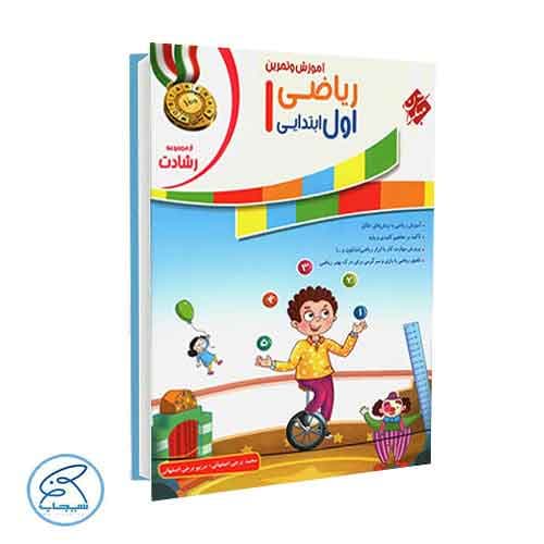 آموزش و تمرین ریاضی اول ابتدایی رشادت مبتکران