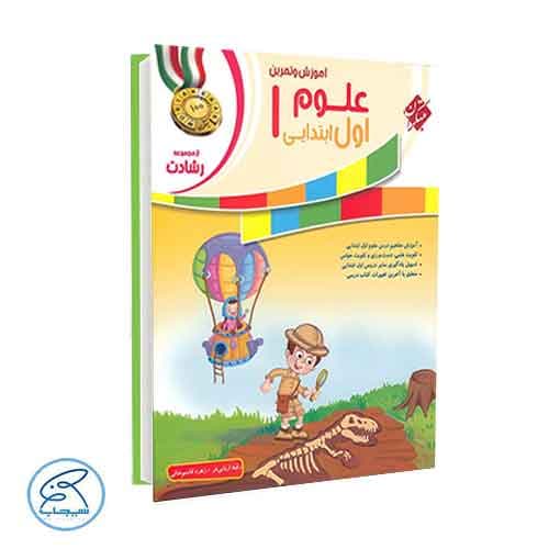 آموزش و تمرین علوم اول ابتدایی رشادت مبتکران