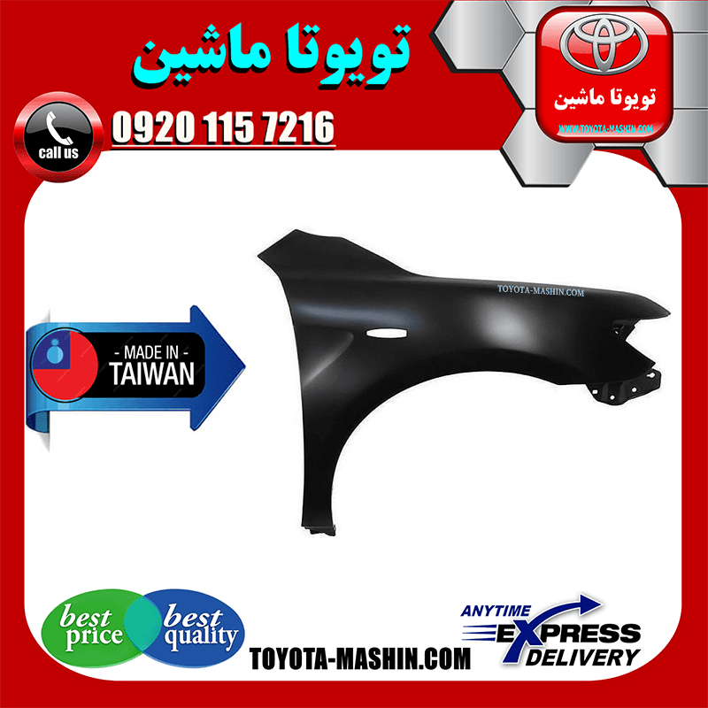 گلگیر جلو تویوتا کمری 2007-2010 برند ساخت تایوان