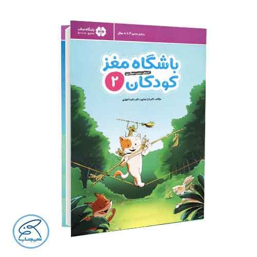 باشگاه مغز کودکان 2 برای 4 تا 8 سال