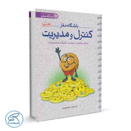 باشگاه مغز 4 | کنترل و مدیریت — تصویر ۲