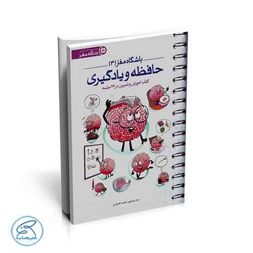 باشگاه مغز 3 | حافظه و یادگیری